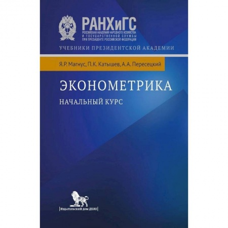 Экономика, книга Эконометрика. Начальный курс купить по низкой цене