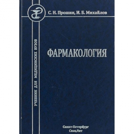 Медицина. Фармакология, книга Фармакология. Учебник для медицинских вузов купить по низкой цене