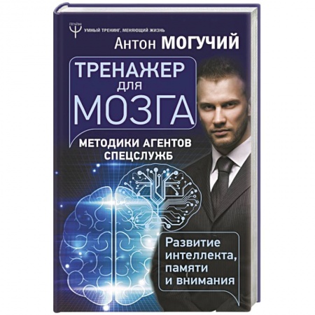 Психология личности, книга Тренажер для мозга. Методики агентов спецслужб - развитие интеллекта, памяти и внимания купить по низкой цене
