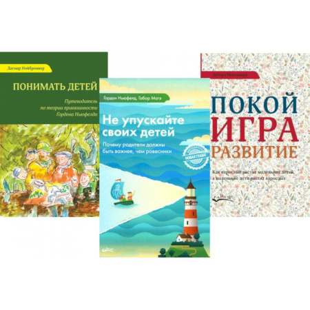 Детская психология, книга Не упускайте своих детей. Понимать детей. Покой, игра, развитие (комплект из 3-х книг) купить по низкой цене