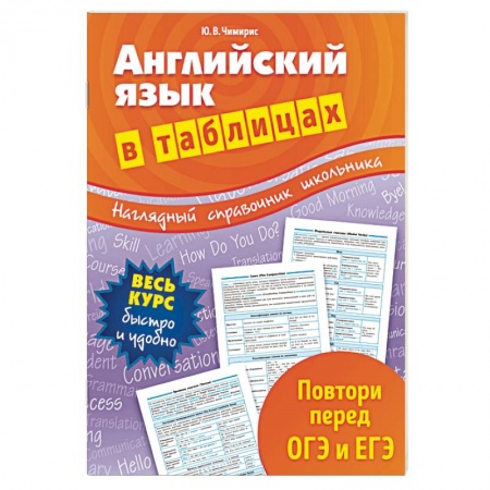 Английский язык, книга Английский язык в таблицах купить по низкой цене