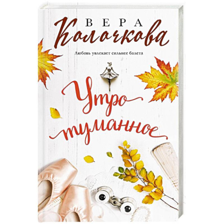 Отечественный любовный роман, книга Утро туманное купить по низкой цене