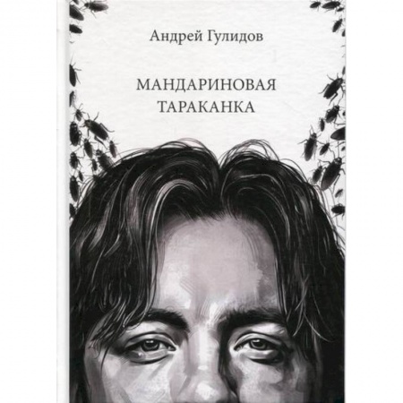 Русская поэзия, книга Мандариновая тараканка купить по низкой цене
