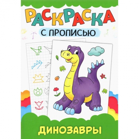 Развивающие раскраски, книга Раскраска с прописью. Динозавры купить по низкой цене