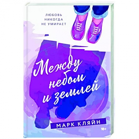Зарубежная современная проза, книга Между небом и землей купить по низкой цене