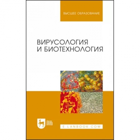 Ветеринария, книга Вирусология и биотехнология. Учебник купить по низкой цене