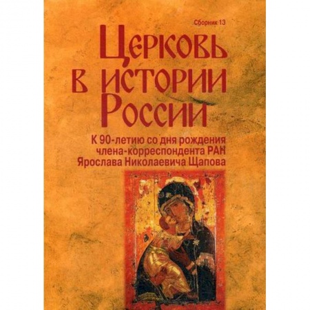 Религиоведение. История религий, книга Церковь в истории России купить по низкой цене