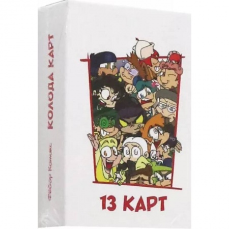 Карточные и азартные игры. Фокусы, книга Игральные карты Персонажи вселенной 13 Карт. Земля Королей купить по низкой цене