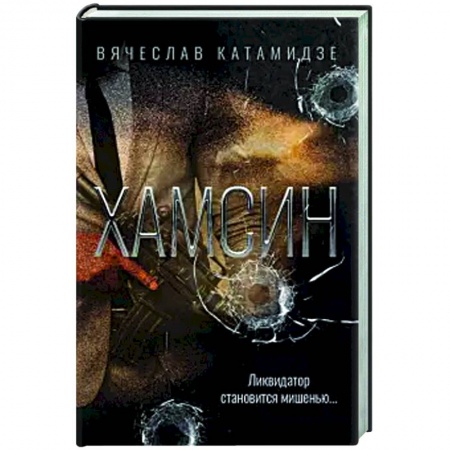 Боевики, военные, книга Хамсин купить по низкой цене