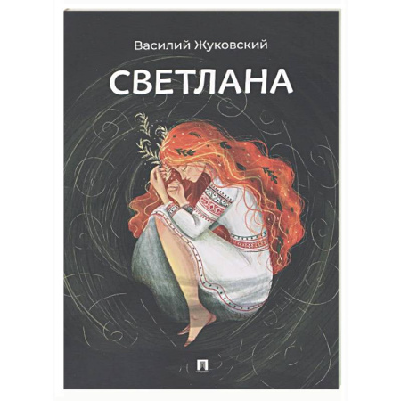 Русская поэзия, книга Светлана купить по низкой цене