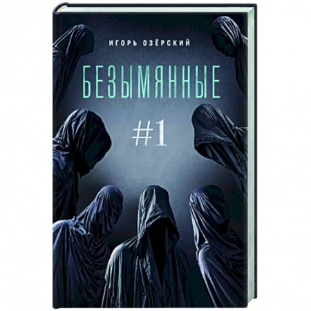 Классическая русская фантастика, книга Безымянные купить по низкой цене