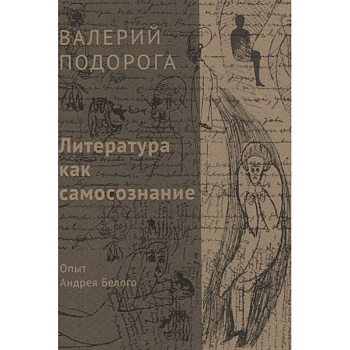 Литература как самосознание. Опыт Андрея Белого Литература как самосознание. Опыт Андрея Белого