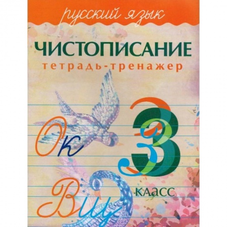 Русский язык, книга Русский язык.3 класс. Чистописание. Тетрадь-тренажер купить по низкой цене