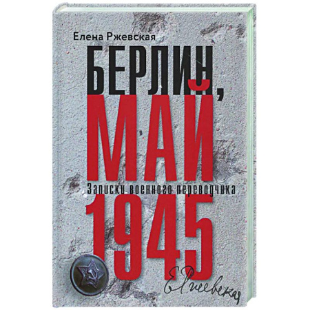 Вторая мировая война (1939-1945), книга Берлин, май 1945. Записки военного переводчика купить по низкой цене