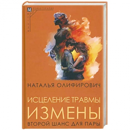 Психология отношений, книга Исцеление травмы измены. Второй шанс для пары купить по низкой цене