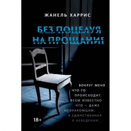 Зарубежный детектив, книга Без поцелуя на прощание купить по низкой цене