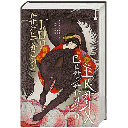 Эпос. Фольклор. Мифы, книга Сказания о ёкаях (Сказания о мононоке #2) купить по низкой цене