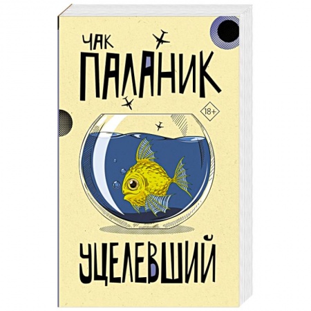 Современная художественная проза, книга Уцелевший купить по низкой цене