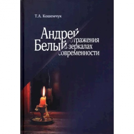 Литературная критика, книга Андрей Белый. Отражения в зеркалах современности купить по низкой цене
