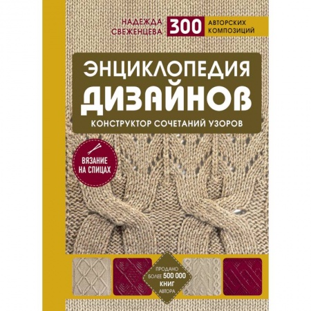 Вязание, книга Энциклопедия дизайнов для вязания на спицах. Конструктор сочетаний узоров купить по низкой цене