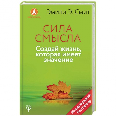 Практическая психология, книга Сила смысла. Создай жизнь, которая имеет значение купить по низкой цене