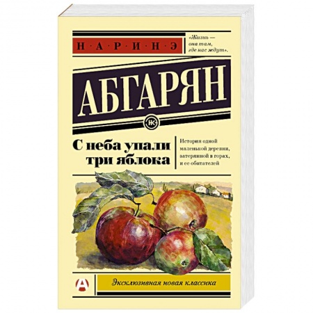 Отечественный любовный роман, книга С неба упали три яблока купить по низкой цене