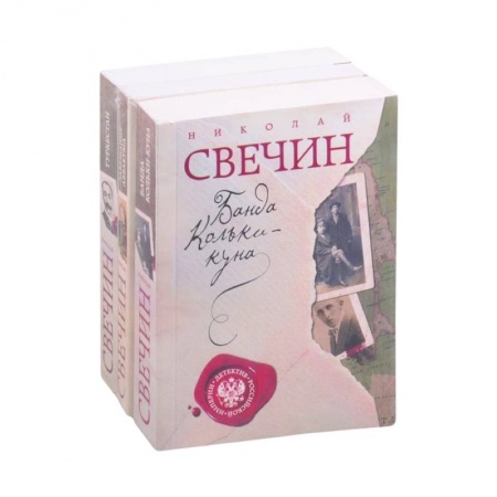 Отечественный мужской детектив, книга Детектив Российской империи : Банда Кольки-Куна. Завещание. Туркестан купить по низкой цене