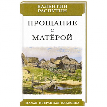 Классическая художественная проза, книга Прощание с Матерой купить по низкой цене