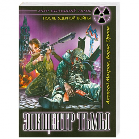 Книги, книга Эпицентр Тьмы купить по низкой цене