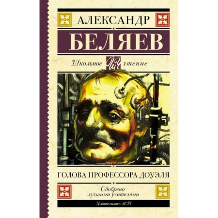 Мистика. Фантастика. Фэнтези, книга Голова профессора Доуэля купить по низкой цене