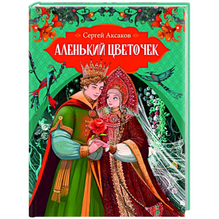 Сказки отечественных писателей, книга Аленький цветочек купить по низкой цене