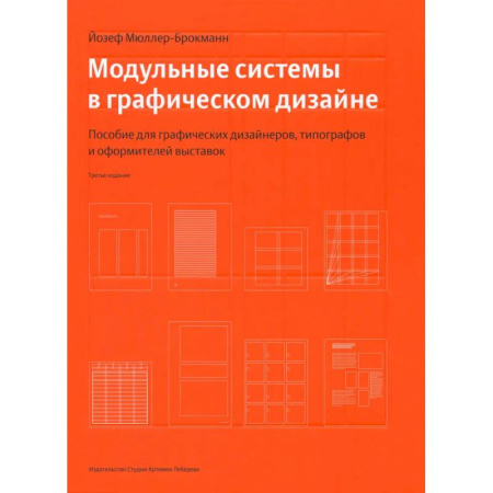Графика и дизайн, книга Модульные системы в графическом дизайне купить по низкой цене