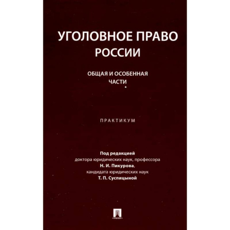 Уголовное и уголовно-процессуальное право, книга Уголовное право России. Общая и Особенная части: практикум купить по низкой цене