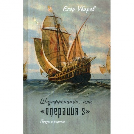Русская современная проза, книга Шизофрениада, или 'Операция S' купить по низкой цене
