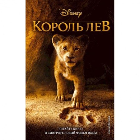 Сказки, книга Король Лев купить по низкой цене