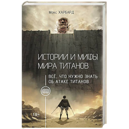Кино. Киноискусство, книга Истории и мифы мира титанов. Всё, что нужно знать об Атаке титанов купить по низкой цене