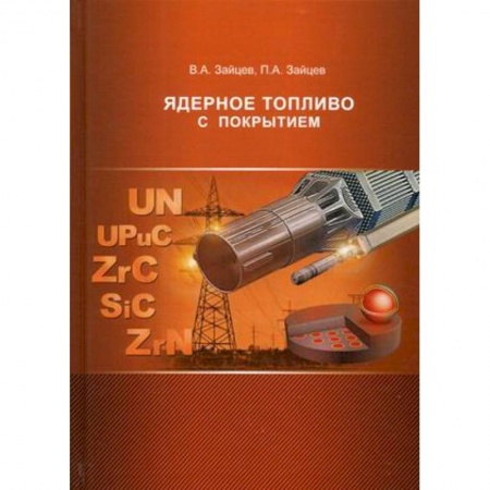 Энергетика. Электротехника, книга Ядерное топливо с покрытием купить по низкой цене