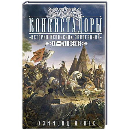 Испания, книга Конкистадоры: История испанских завоеваний XV—XVI веков купить по низкой цене