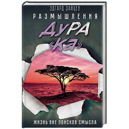 Практическая психология, книга Размышления ДуРа«Ка». Жизнь вне поисков смысла купить по низкой цене
