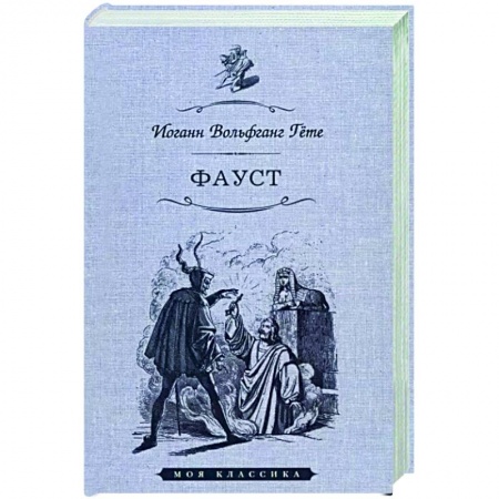 Зарубежная классика, книга Фауст купить по низкой цене