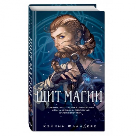 Зарубежное фэнтези, книга Щит магии (#1) купить по низкой цене