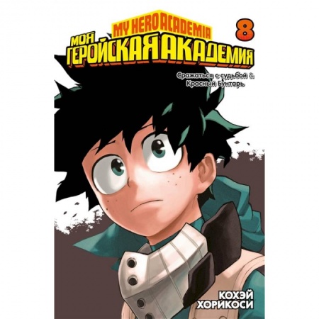 Комиксы. Манга, книга Моя геройская академия.Кн8.Сражаться с судьбой.Красный Бунтарь купить по низкой цене
