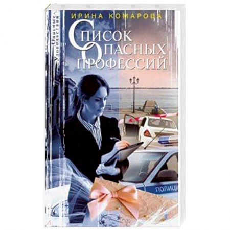 Отечественный женский детектив, книга Список опасных профессий купить по низкой цене