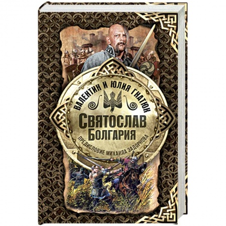 Исторический роман, книга Святослав. Болгария купить по низкой цене