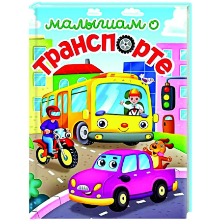 Наука. Техника. Транспорт, книга Малышам о транспорте купить по низкой цене