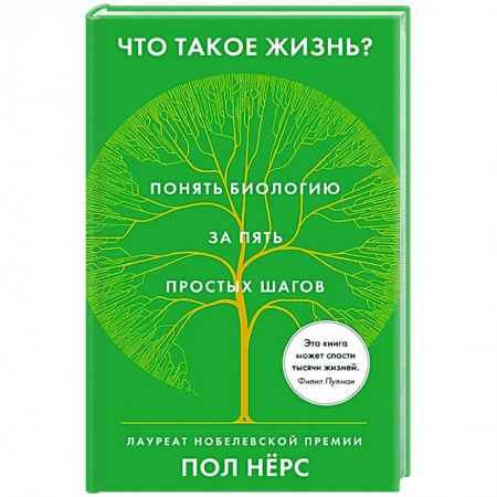Биологические науки, книга Что такое жизнь?Понять биологию за пять простых шагов купить по низкой цене