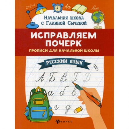Русский язык, книга Исправляем почерк: прописи для начальной школы: русский язык купить по низкой цене