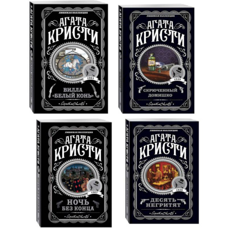 Классика зарубежного детектива, книга Агата Кристи. Комплект из 4 книг (Десять негритят. Ночь без конца. Скрюченный домишко. Вилла 'Белый конь') купить по низкой цене
