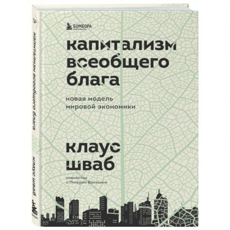 Общая экономика, книга Капитализм всеобщего блага. Новая модель мировой экономики купить по низкой цене