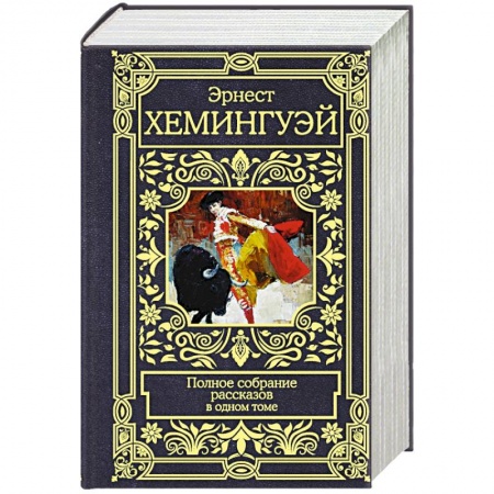 Зарубежная классика, книга Хемингуэй Э. Полное собрание рассказов купить по низкой цене